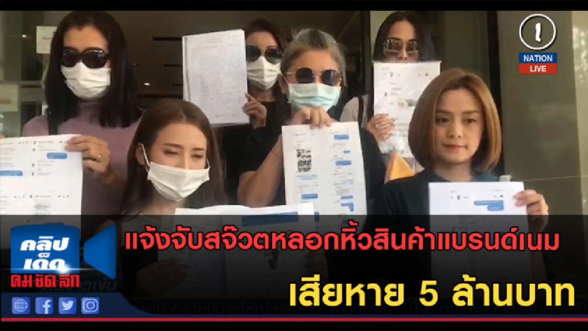 (คลิปข่าว) แจ้งจับสจ๊วตหลอกหิ้วสินค้าแบรนด์เนมเสียหาย 5 ล้าน (คลิปข่าว) แจ้งจับสจ๊วตหลอกหิ้วสินค้าแบรนด์เนมเสียหาย 5 ล้าน