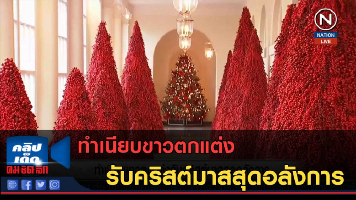 (คลิปข่าว) ทำเนียบขาวตกแต่งรับคริสต์มาสสุดอลังการ (คลิปข่าว) ทำเนียบขาวตกแต่งรับคริสต์มาสสุดอลังการ