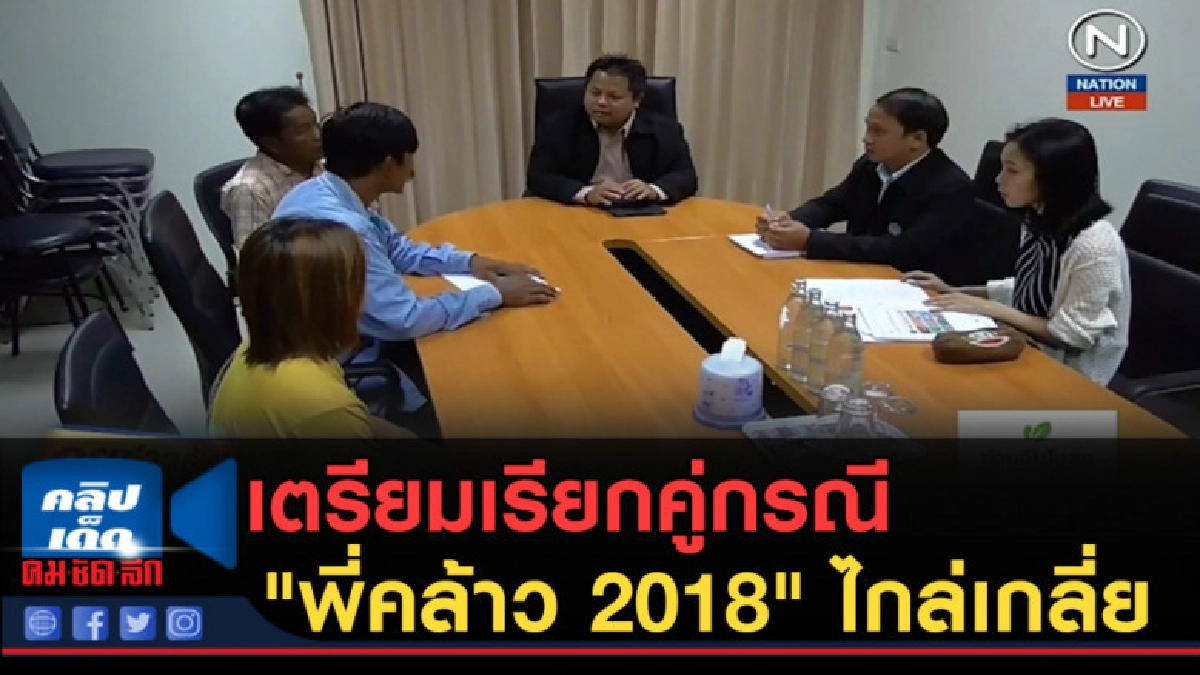 (คลิปข่าว) เตรียมเรียกคู่กรณี "พี่คล้าว 2018" ไกล่เกลี่ย (คลิปข่าว) เตรียมเรียกคู่กรณี "พี่คล้าว 2018" ไกล่เกลี่ย