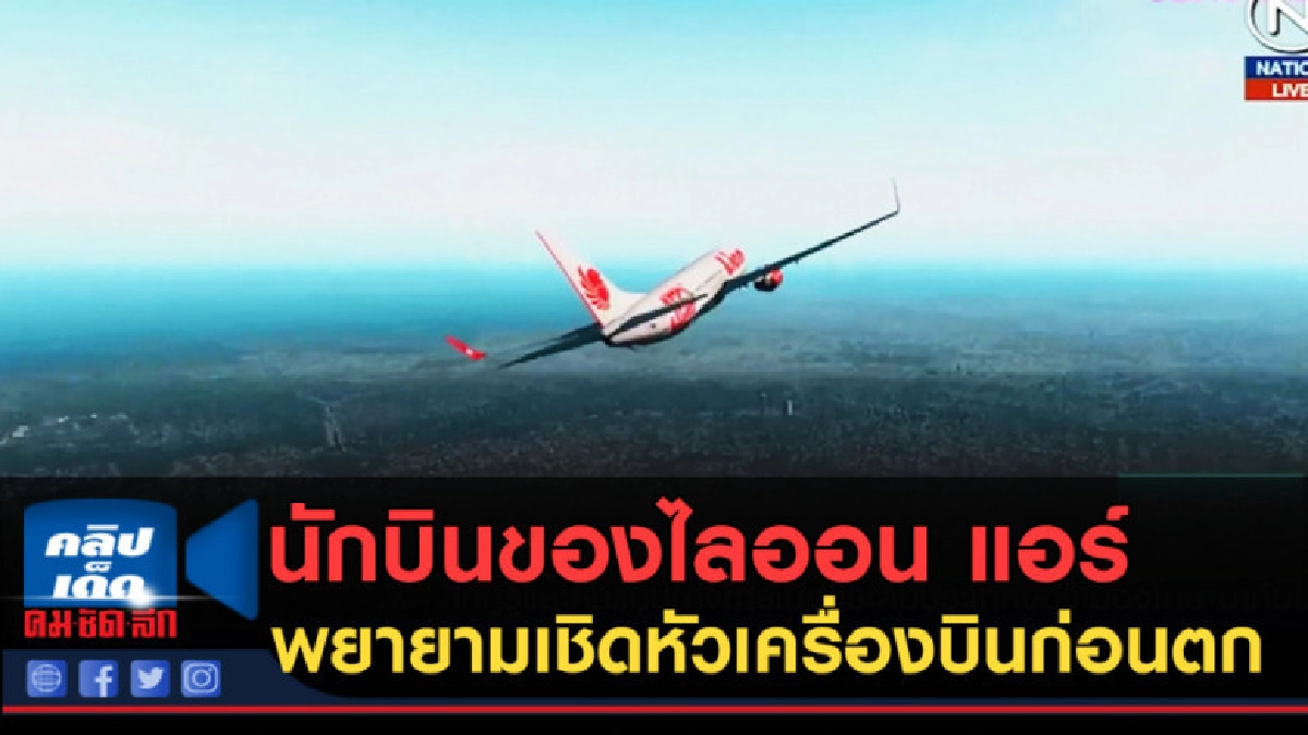 (คลิปข่าว) นักบินของไลออน แอร์ พยายามเชิดหัวเครื่องบินก่อนตก (คลิปข่าว) นักบินของไลออน แอร์ พยายามเชิดหัวเครื่องบินก่อนตก