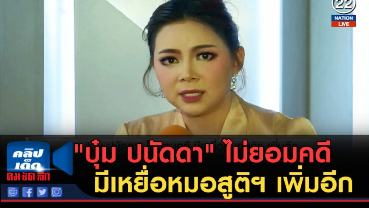 (คลิปข่าว) "บุ๋ม ปนัดดา" ไม่ยอมคดี มีเหยื่อหมอสูติฯ เพิ่มอีก (คลิปข่าว) "บุ๋ม ปนัดดา" ไม่ยอมคดี มีเหยื่อหมอสูติฯ เพิ่มอีก