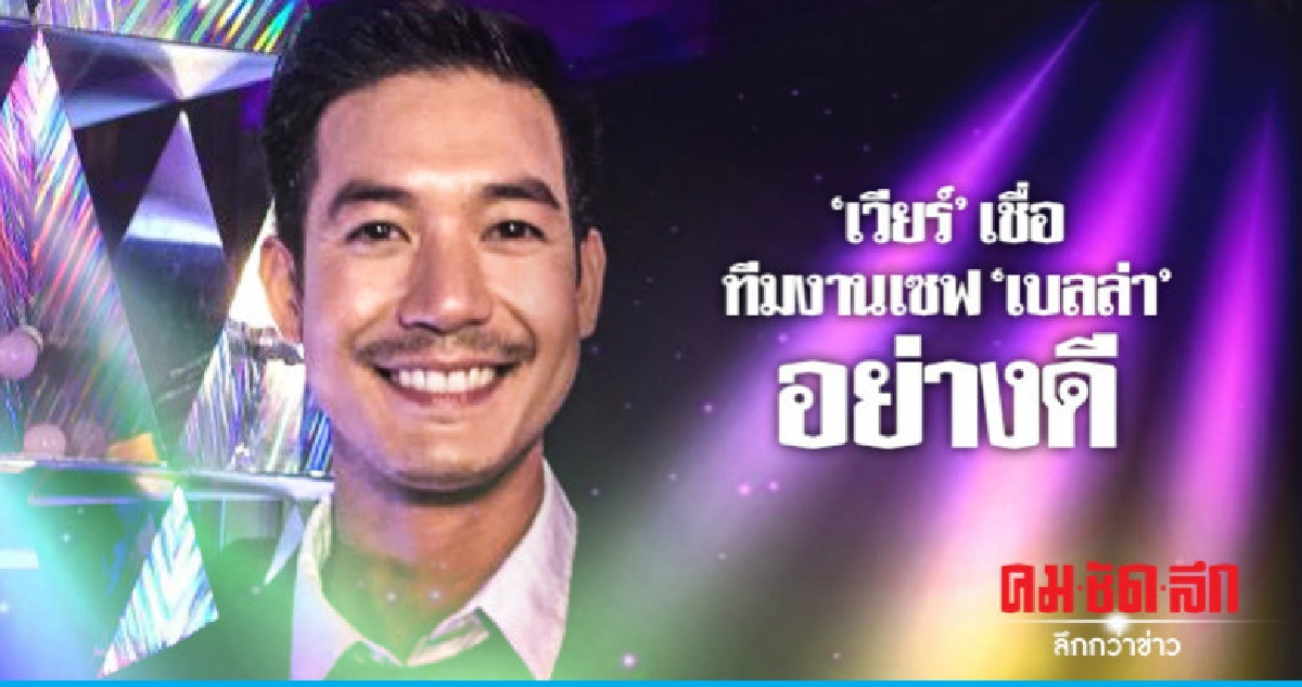 'เวียร์' ห่วง 'เบลล่า' กลัวโดนแอบถ่ายใต้กระโปรง 'เวียร์' ห่วง 'เบลล่า' กลัวโดนแอบถ่ายใต้กระโปรง