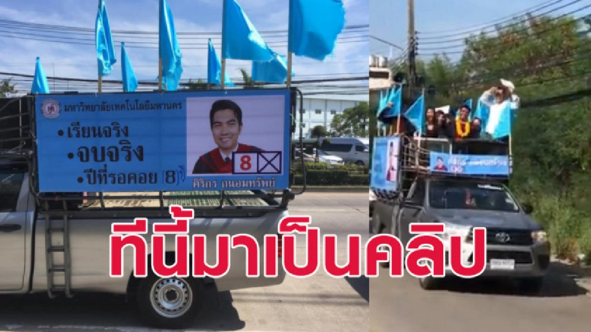 มาเป็นคลิป! รถแห่หนุ่มวิศวกรฉลองเรียนจบ 8 ปีที่รอคอย
