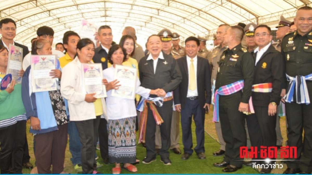 "ประวิตร" มอบโฉนดที่ดินคืนความสุขให้ประชาชน "ประวิตร" มอบโฉนดที่ดินคืนความสุขให้ประชาชน