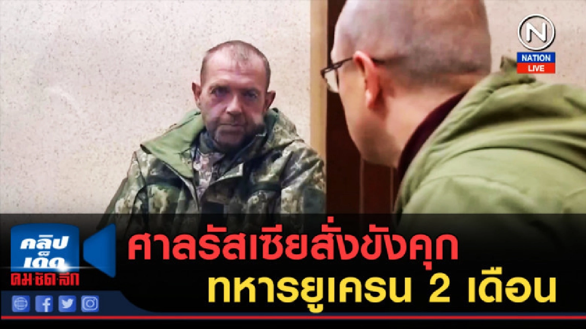 (คลิปข่าว) ศาลรัสเซียสั่งขังคุกทหารยูเครน 2 เดือน (คลิปข่าว) ศาลรัสเซียสั่งขังคุกทหารยูเครน 2 เดือน