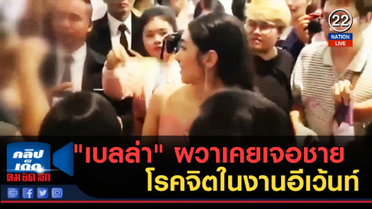(คลิปข่าว) "เบลล่า" ผวาเคยเจอชายโรคจิตในงานอีเว้นท์ (คลิปข่าว) "เบลล่า" ผวาเคยเจอชายโรคจิตในงานอีเว้นท์