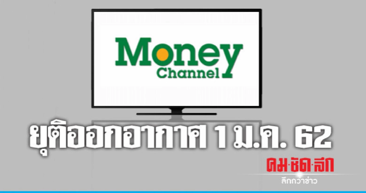 "ตลาดหุ้น-ภากร" ลอยแพ "มันนี่ชาแนล" ยุติออกอากาศ 1 ม.ค.62 "ตลาดหุ้น-ภากร" ลอยแพ "มันนี่ชาแนล" ยุติออกอากาศ 1 ม.ค.62