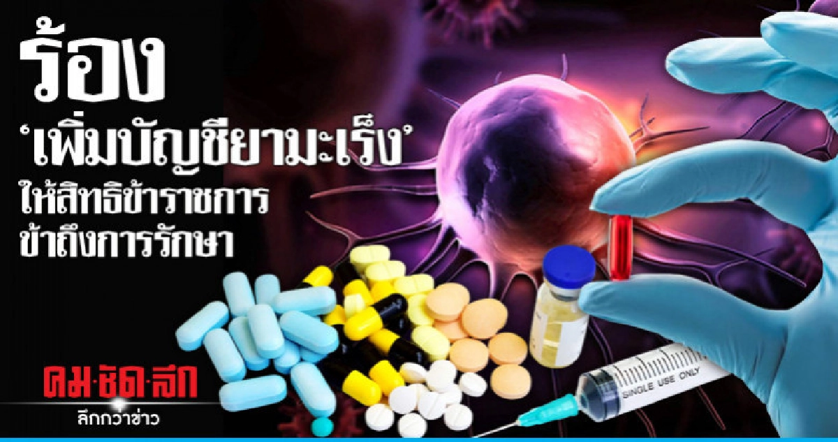 ร้อง"เพิ่มบัญชียามะเร็ง"ให้สิทธิข้าราชการเข้าถึงการรักษา