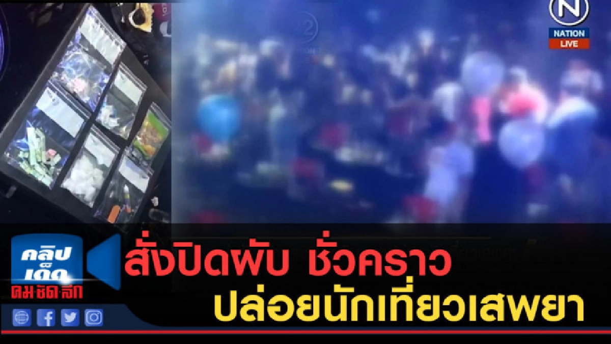 (คลิปข่าว) สั่งปิดผับ ปล่อยนักเที่ยวเสพยา