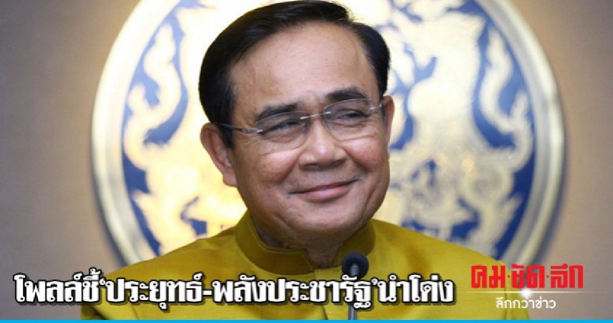 โพลล์ชี้ ประยุทธ์ - พลังประชารัฐ นำโด่ง