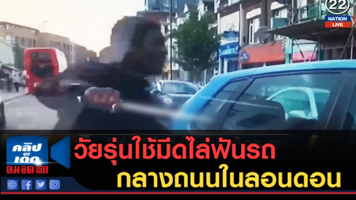 (คลิปข่าว) วัยรุ่นใช้มีดไล่ฟันรถกลางถนนในลอนดอน (คลิปข่าว) วัยรุ่นใช้มีดไล่ฟันรถกลางถนนในลอนดอน