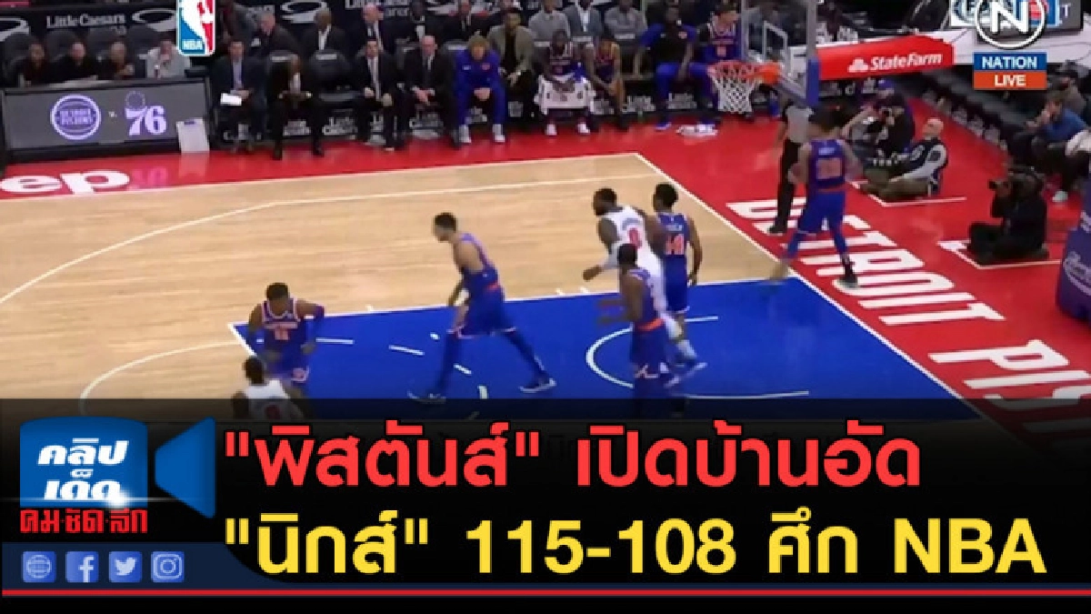 (คลิปข่าว) "พิสตันส์" เปิดบ้านอัด "นิกส์" 115-108 ศึก NBA (คลิปข่าว) "พิสตันส์" เปิดบ้านอัด "นิกส์" 115-108 ศึก NBA