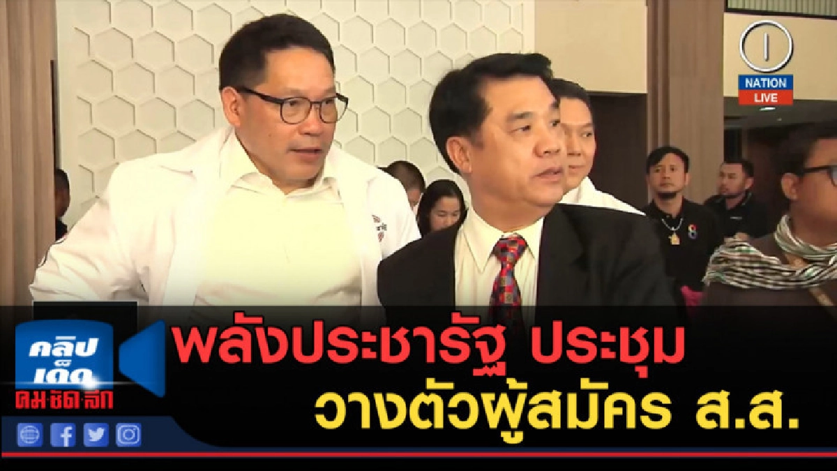(คลิปข่าว) พลังประชารัฐ ประชุมวางตัวผู้สมัคร ส.ส. (คลิปข่าว) พลังประชารัฐ ประชุมวางตัวผู้สมัคร ส.ส.