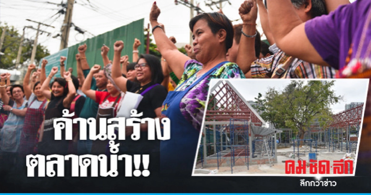 แม่ค้า อ.ต.ก. ค้านสร้างตลาดน้ำ แม่ค้า อ.ต.ก. ค้านสร้างตลาดน้ำ