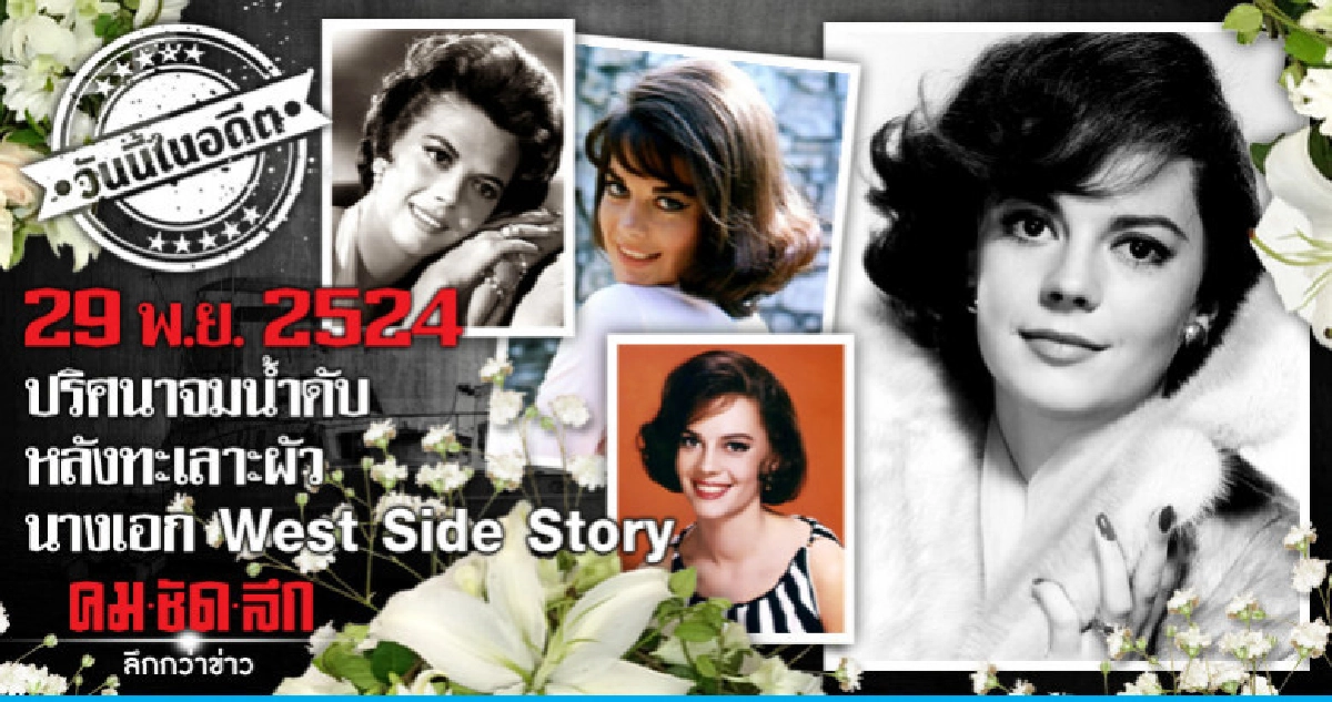  ปริศนาจมน้ำดับ  หลังทะเลาะผัว  นางเอก West Side Story