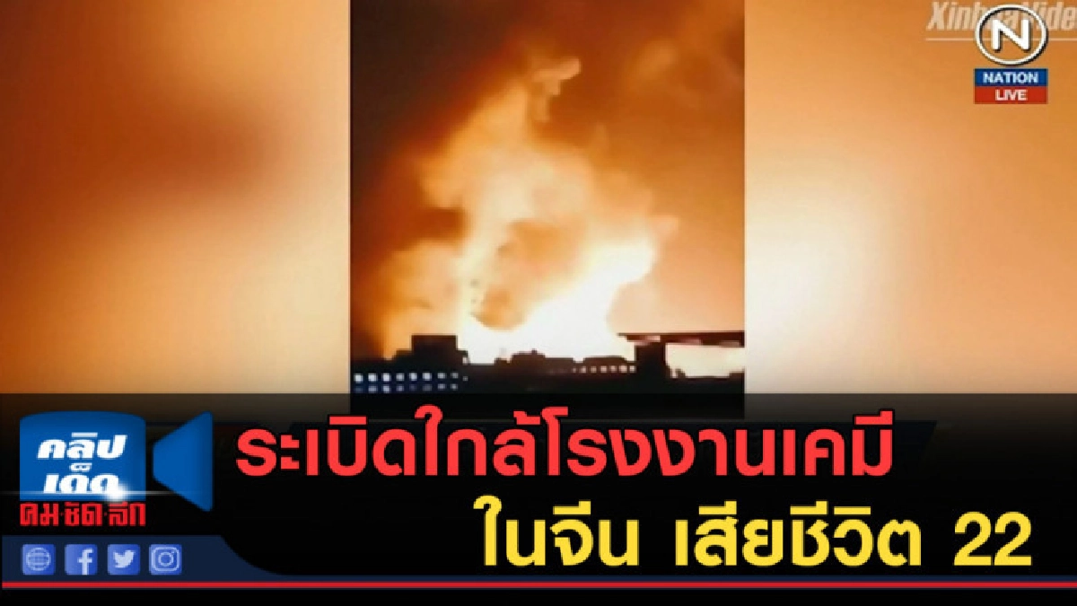 (คลิปข่าว) ระเบิดใกล้โรงงานเคมีในจีน ตาย 22 (คลิปข่าว) ระเบิดใกล้โรงงานเคมีในจีน ตาย 22