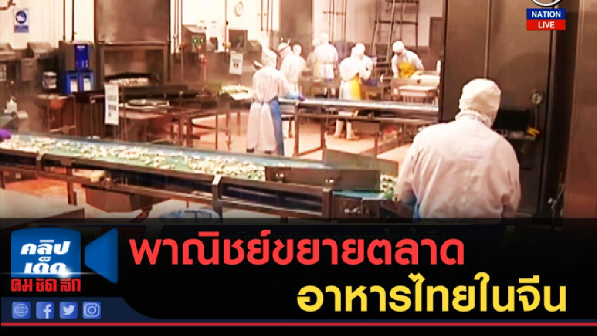 (คลิปข่าว) พาณิชย์ขยายตลาดอาหารไทยในจีน (คลิปข่าว) พาณิชย์ขยายตลาดอาหารไทยในจีน