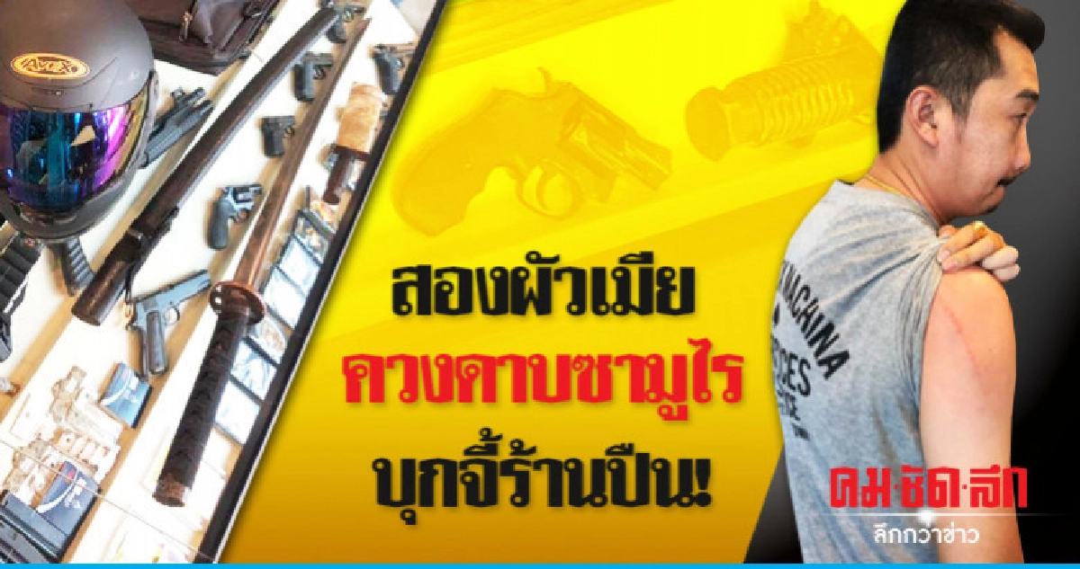 สองผัวเมียควงดาบซามูไรบุกจี้ร้านปืน! สองผัวเมียควงดาบซามูไรบุกจี้ร้านปืน!