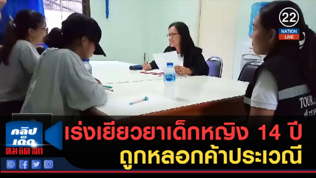 (คลิปข่าว) เร่งเยียวยาเด็กหญิง 14 ปี ถูกหลอกค้าประเวณี