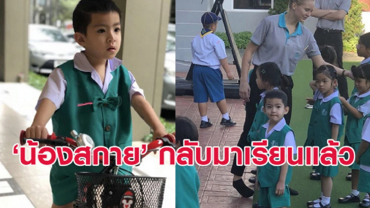 จำได้ไหม? 'น้องสกาย' เอาชนะโรคร้าย กลับมาเรียนหนังสือได้แล้ว จำได้ไหม? 'น้องสกาย' เอาชนะโรคร้าย กลับมาเรียนหนังสือได้แล้ว