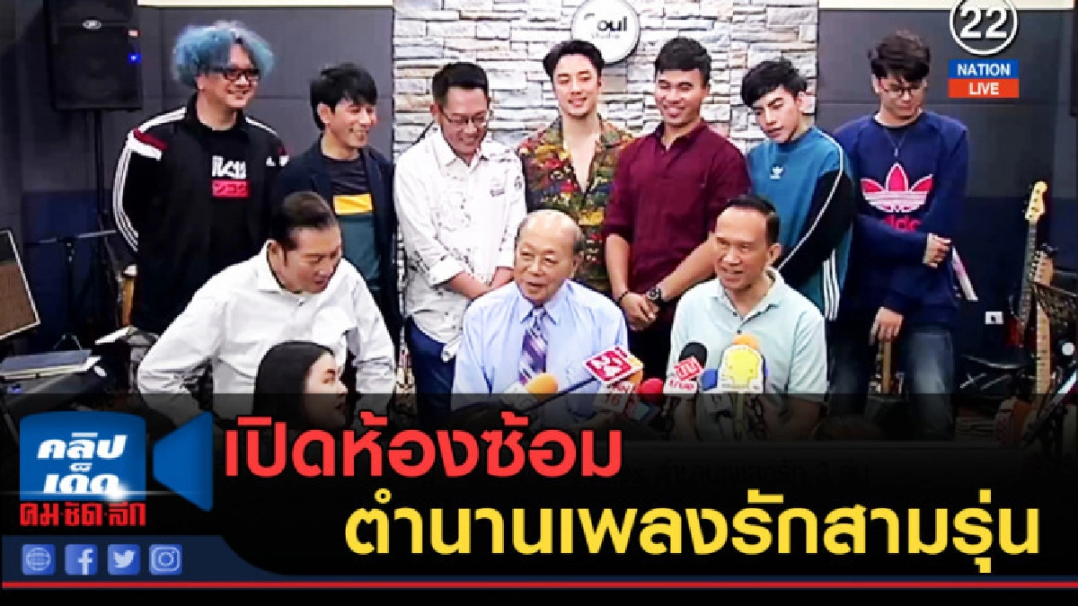 (คลิปข่าว) เปิดห้องซ้อม Master of Vioces ตำนานเพลงรักสามรุ่น