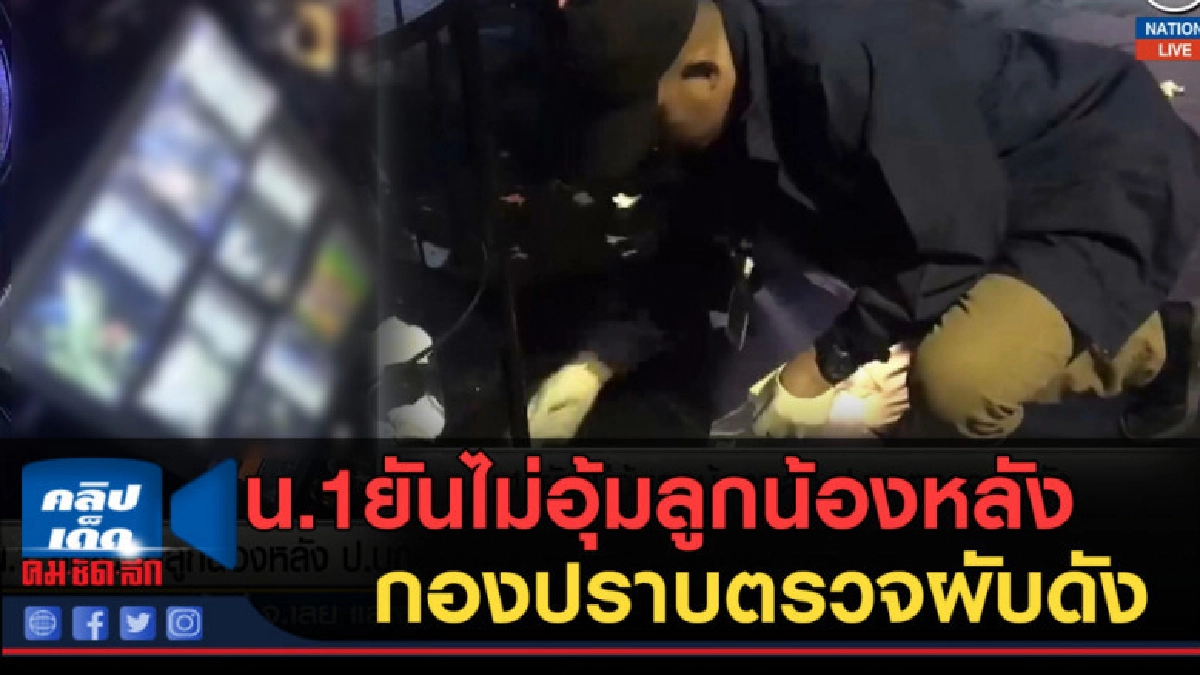 (คลิปข่าว) น.1ยันไม่อุ้มลูกน้องหลัง กองปราบตรวจผับดัง (คลิปข่าว) น.1ยันไม่อุ้มลูกน้องหลัง กองปราบตรวจผับดัง