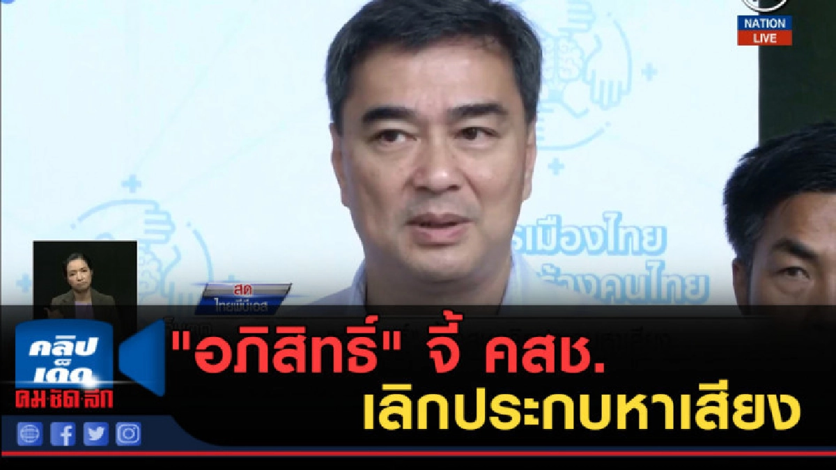 (คลิปข่าว) "อภิสิทธิ์" จี้ คสช.เลิกประกบหาเสียง (คลิปข่าว) "อภิสิทธิ์" จี้ คสช.เลิกประกบหาเสียง