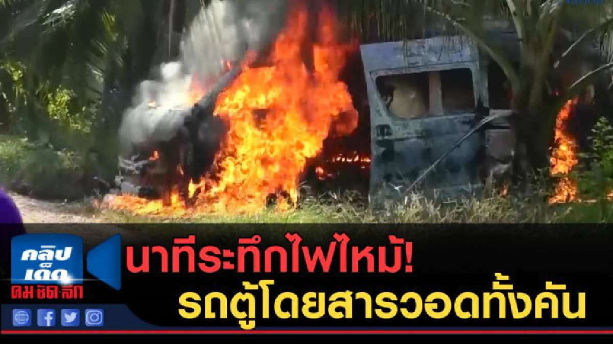 (คลิปข่าว) นาทีระทึกไฟไหม้รถตู้โดยสารวอดทั้งคัน (คลิปข่าว) นาทีระทึกไฟไหม้รถตู้โดยสารวอดทั้งคัน