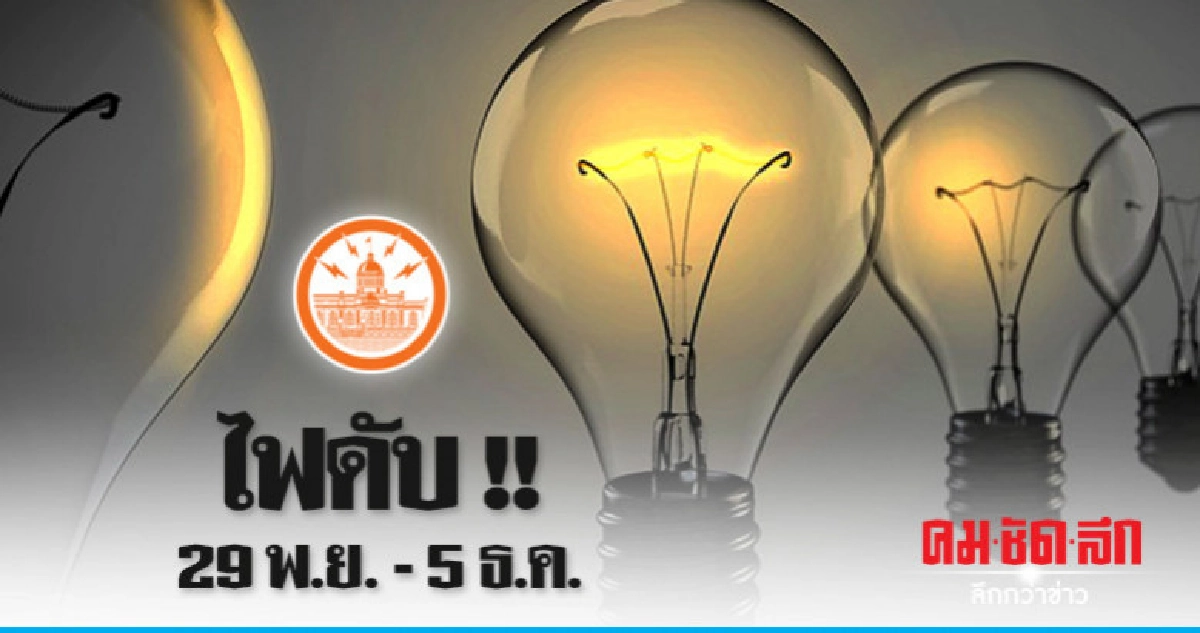 กฟน. ดับไฟทำงาน 29 พ.ย. - 5 ธ.ค. กฟน. ดับไฟทำงาน 29 พ.ย. - 5 ธ.ค.