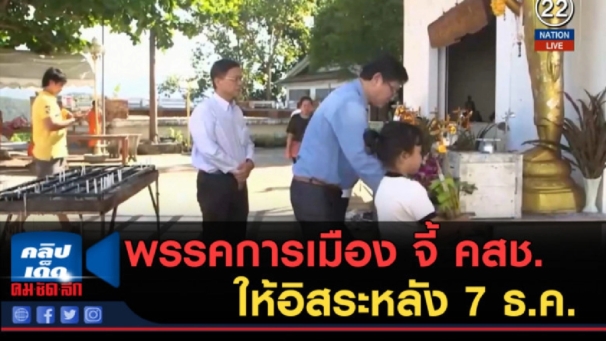 (คลิปข่าว) พรรคการเมือง จี้ คสช.ให้อิสระหลัง 7 ธ.ค. (คลิปข่าว) พรรคการเมือง จี้ คสช.ให้อิสระหลัง 7 ธ.ค.