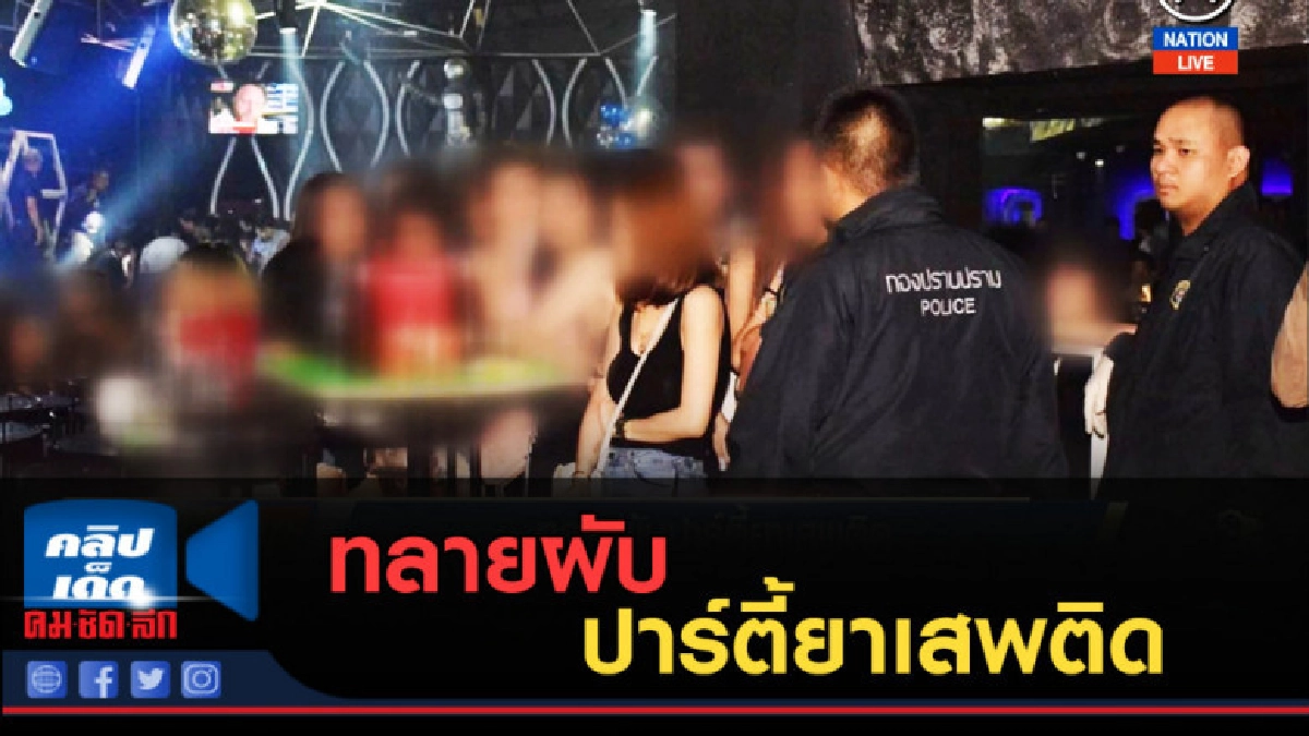 (คลิปข่าว) ทลายผับปาร์ตี้ยาเสพติด