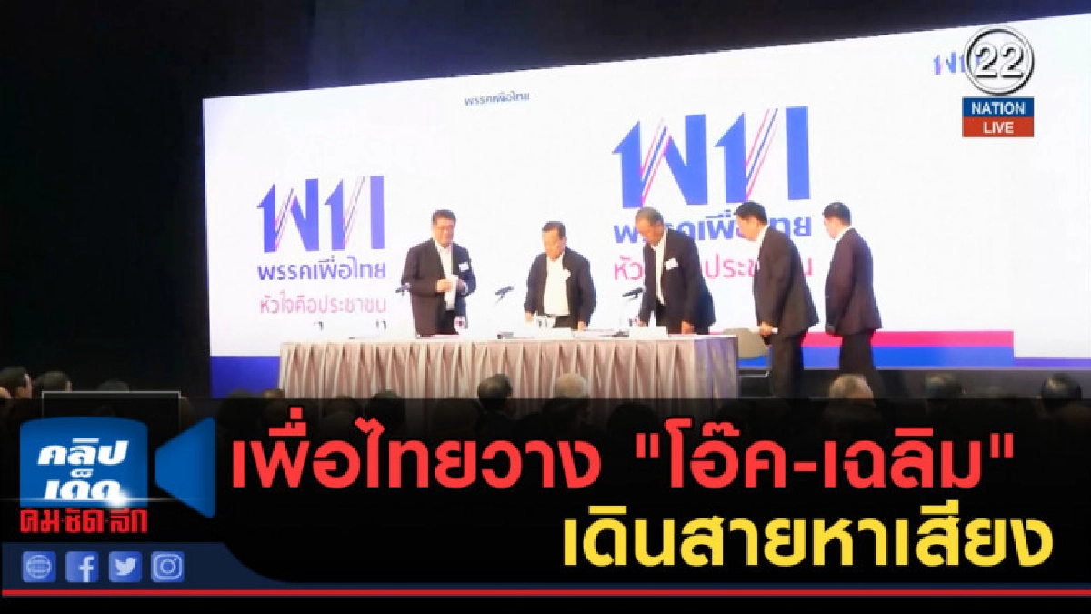 (คลิปข่าว) เพื่อไทยวาง "โอ๊ค-เฉลิม" เดินสายหาเสียง (คลิปข่าว) เพื่อไทยวาง "โอ๊ค-เฉลิม" เดินสายหาเสียง