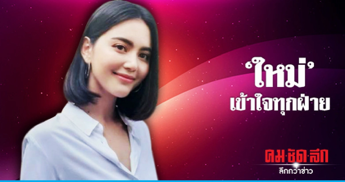 (คลิป) 'ใหม่' ขอบคุณแฟนคลับจีนที่เข้าใจ (คลิป) 'ใหม่' ขอบคุณแฟนคลับจีนที่เข้าใจ