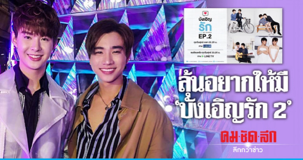 'เซ้นต์-เพิร์ธ' ลุ้น! อยากให้มี 'บังเอิญรัก 2' 'เซ้นต์-เพิร์ธ' ลุ้น! อยากให้มี 'บังเอิญรัก 2'