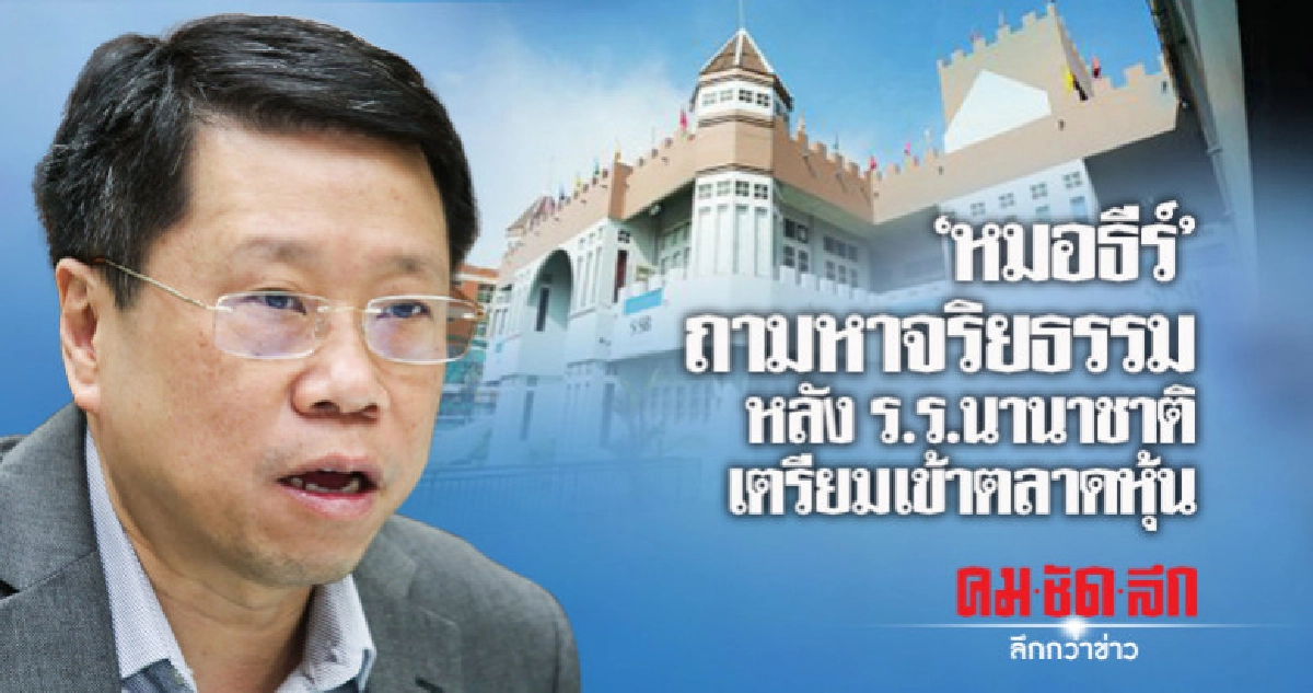 'หมอธีร์' ถามหาจริยธรรม หลัง ร.ร.นานาชาติเตรียมเข้าตลาดหุ้น 'หมอธีร์' ถามหาจริยธรรม หลัง ร.ร.นานาชาติเตรียมเข้าตลาดหุ้น
