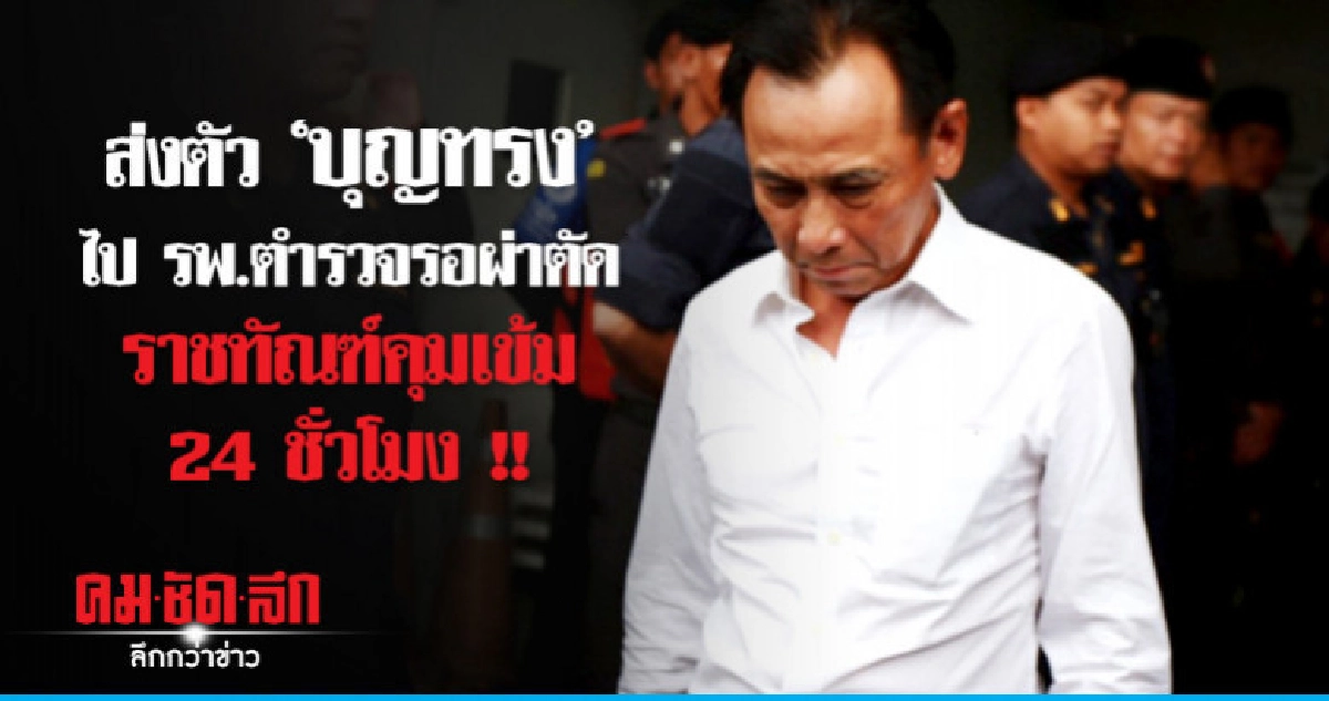 ส่งตัว "บุญทรง" ไปรพ.ตำรวจรอผ่าตัด ส่งตัว "บุญทรง" ไปรพ.ตำรวจรอผ่าตัด