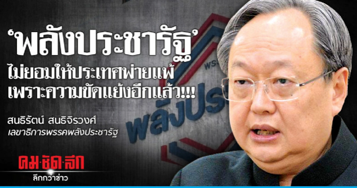 'สนธิรัตน์'พลังประชารัฐ ไม่ยอมให้ประเทศพ่ายแพ้ เพราะความขัด 'สนธิรัตน์'พลังประชารัฐ ไม่ยอมให้ประเทศพ่ายแพ้ เพราะความขัด