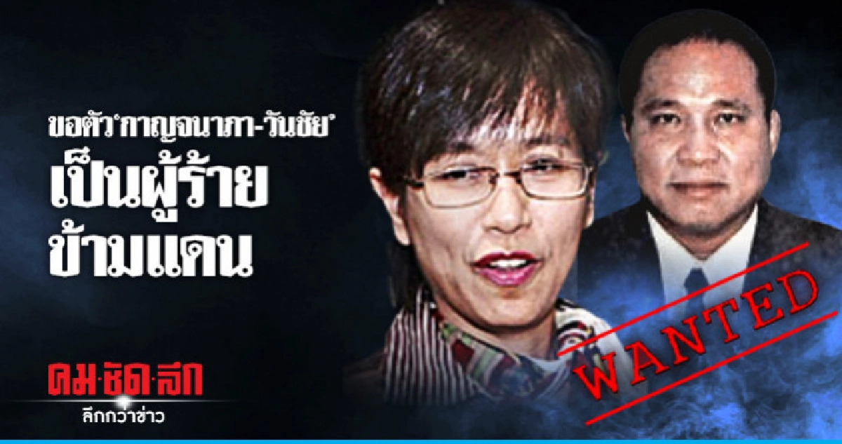 ดีเอสไอ ขอตัว"กาญจนาภา-วัยชัย"เป็นผู้ร้ายข้ามแดน ดีเอสไอ ขอตัว"กาญจนาภา-วัยชัย"เป็นผู้ร้ายข้ามแดน
