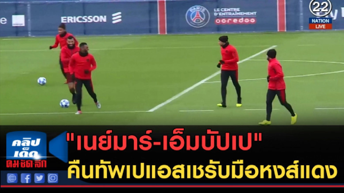 (คลิปข่าว) "เนย์มาร์-เอ็มบัปเป"คืนทัพเปแอสเชรับมือหงส์แดง (คลิปข่าว) "เนย์มาร์-เอ็มบัปเป"คืนทัพเปแอสเชรับมือหงส์แดง