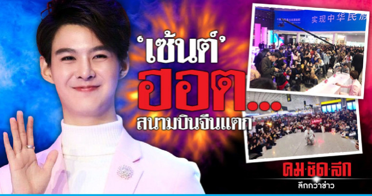 'เซ้นต์ บังเอิญรัก' โกอินเตอร์จีน สนามบินแตก