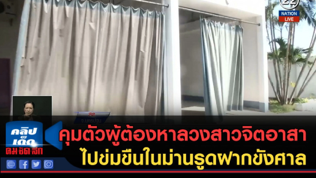 (คลิปข่าว) คุมตัวผู้ต้องหาลวงสาวข่มขืนในม่านรูดฝากขังศาล (คลิปข่าว) คุมตัวผู้ต้องหาลวงสาวข่มขืนในม่านรูดฝากขังศาล