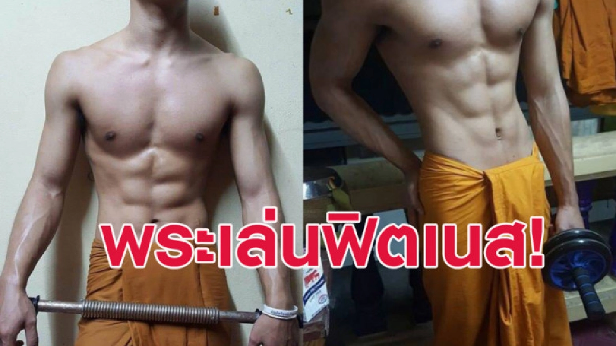 หลวงพี่โชว์กล้ามเล่นฟิตเนสลงโซเชี่ยลเหมาะไหม?