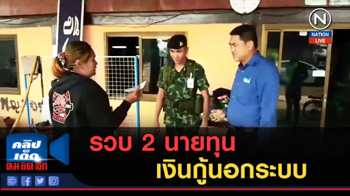 (คลิปข่าว) รวบ 2 นายทุนเงินกู้นอกระบบ (คลิปข่าว) รวบ 2 นายทุนเงินกู้นอกระบบ