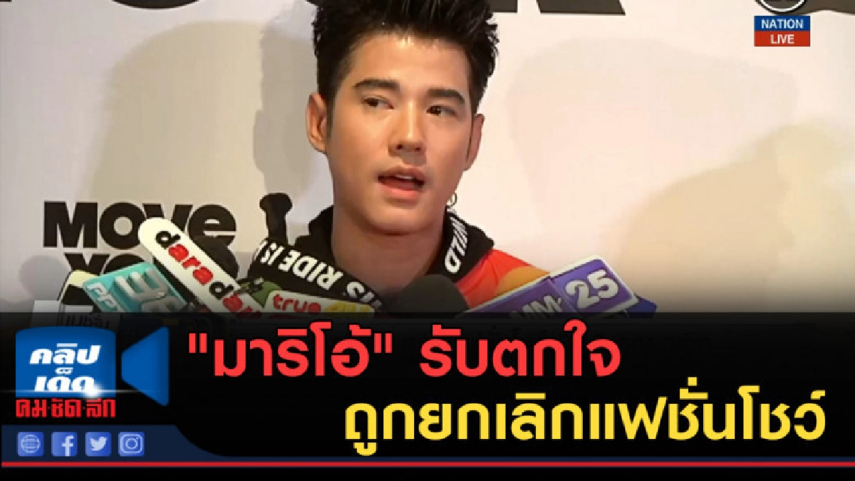 (คลิปข่าว) "มาริโอ้" รับตกใจ หลังถูกยกเลิกแฟชั่นโชว์แดนมังกร (คลิปข่าว) "มาริโอ้" รับตกใจ หลังถูกยกเลิกแฟชั่นโชว์แดนมังกร