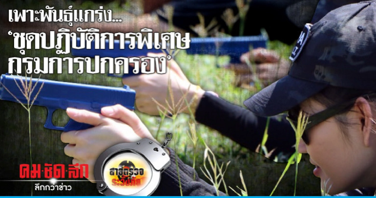 เพาะพันธุ์แกร่ง..'ชุดปฏิบัติการพิเศษกรมการปกครอง' เพาะพันธุ์แกร่ง..'ชุดปฏิบัติการพิเศษกรมการปกครอง'