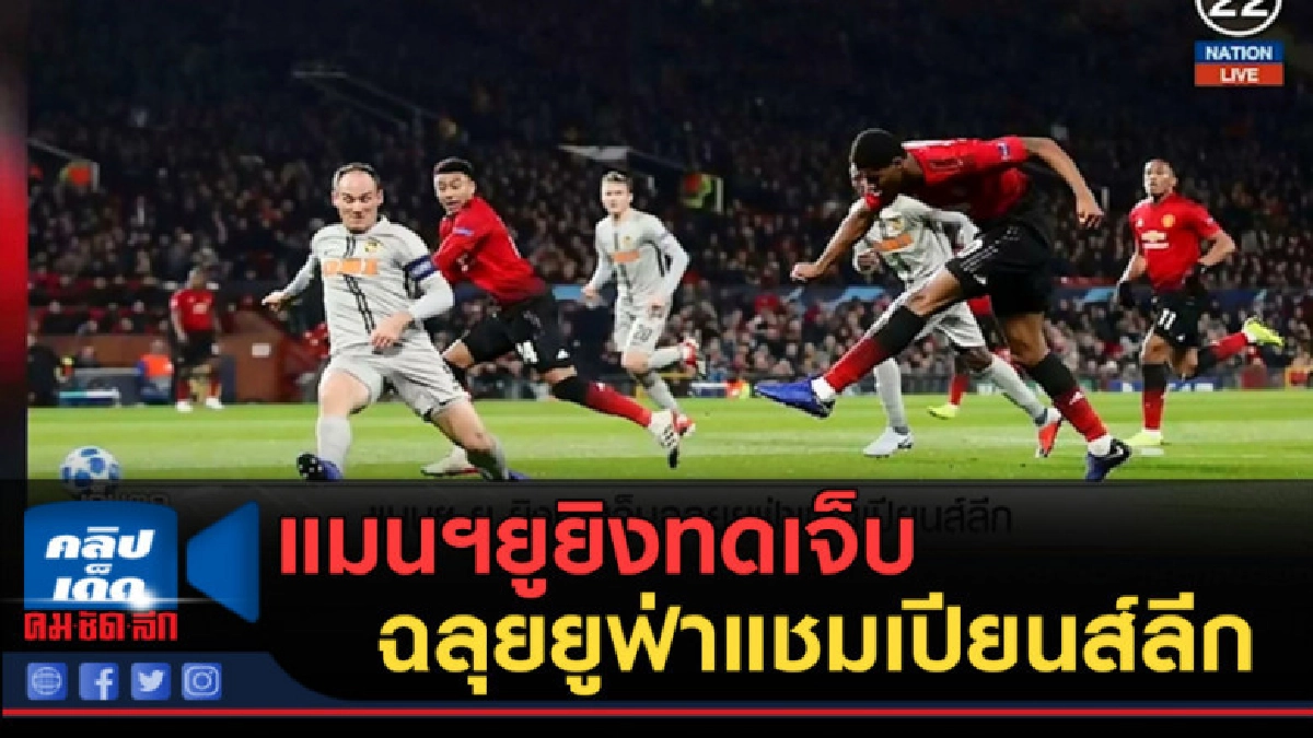 (คลิปข่าว) แมนฯยูยิงทดเจ็บฉลุยยูฟ่าแชมเปียนส์ลีก (คลิปข่าว) แมนฯยูยิงทดเจ็บฉลุยยูฟ่าแชมเปียนส์ลีก