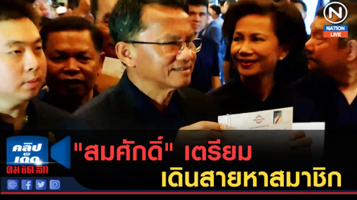 (คลิปข่าว) "สมศักดิ์" เตรียมเดินสายหาสมาชิก (คลิปข่าว) "สมศักดิ์" เตรียมเดินสายหาสมาชิก