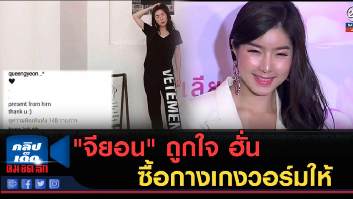 (คลิปข่าว) "จียอน" ถูกใจ ฮั่น ซื้อกางเกงวอร์มให้