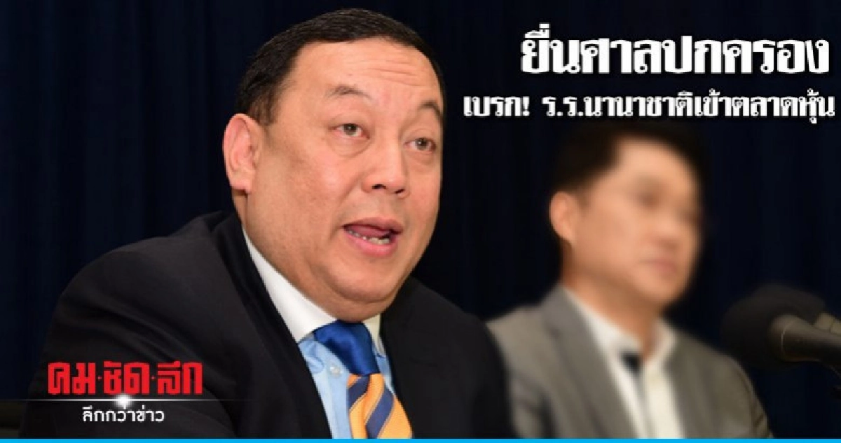 ยื่นศาลปกครอง เบรก! ร.ร.นานาชาติเข้าตลาดหุ้น