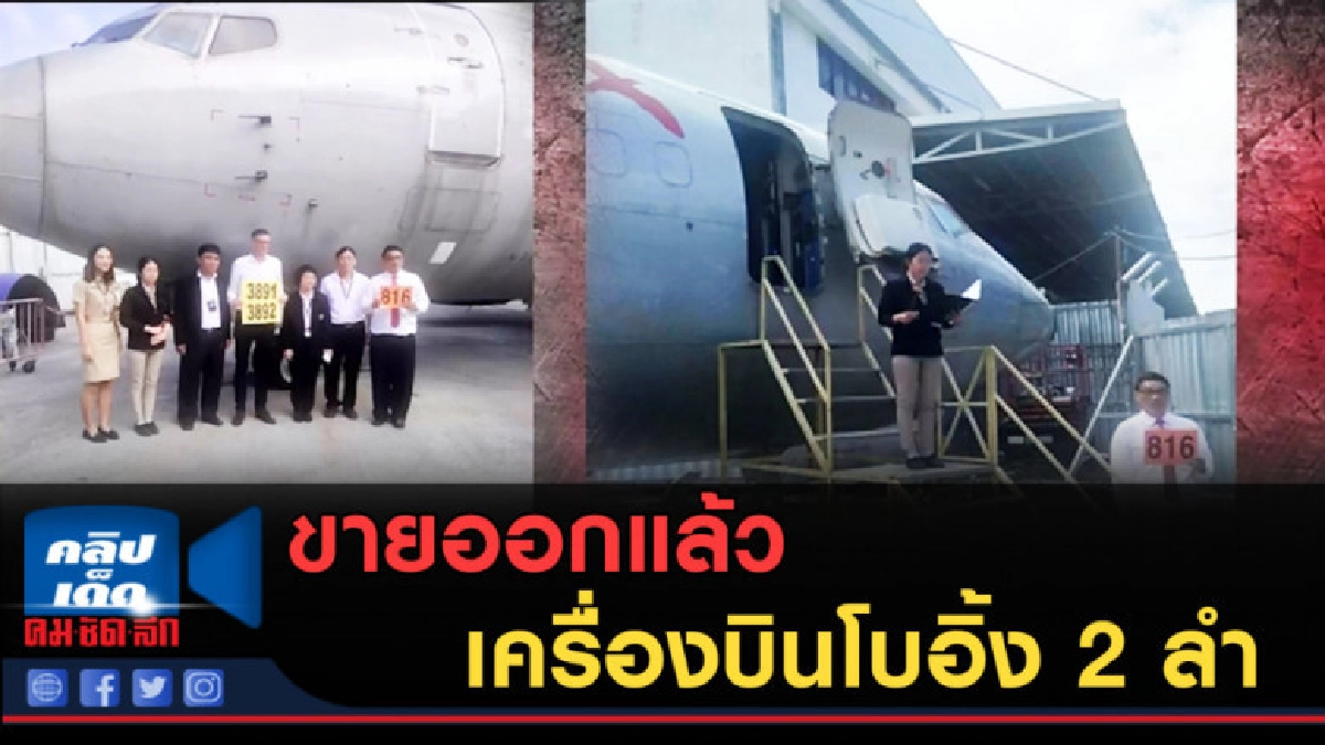 (คลิปข่าว) ขายออกแล้ว เครื่องบินโบอิ้ง 2 ลำ (คลิปข่าว) ขายออกแล้ว เครื่องบินโบอิ้ง 2 ลำ